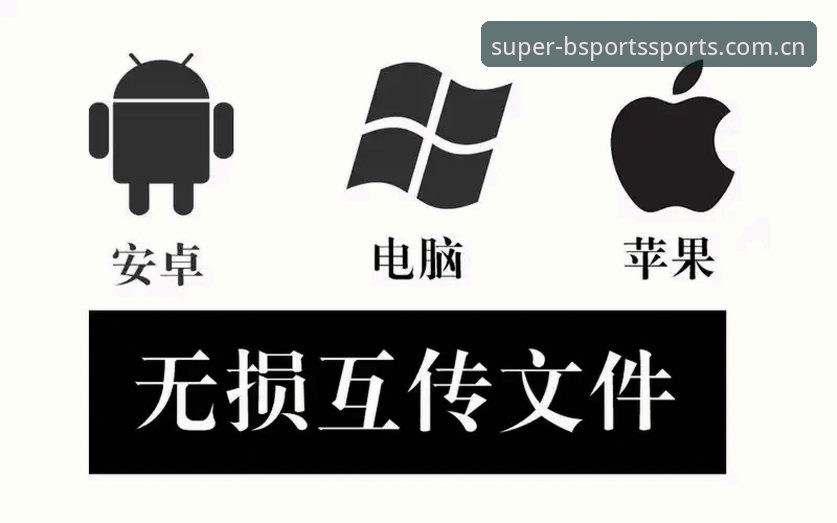 b体育苹果适配安卓版 b体育平台最新动态:苹果适配安卓版跨系统融合方案正式上线